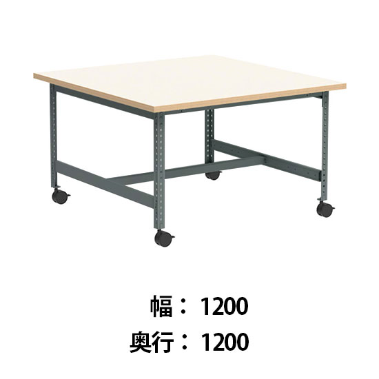 クロスコ 作業台 稼働脚 高さ730 幅1200奥行1200 フレームグレイッシュグリーン 天板ライトグレージュ