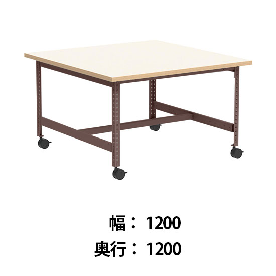 クロスコ 作業台 稼働脚 高さ730 幅1200奥行1200 フレームグレイッシュレッド 天板ライトグレージュ