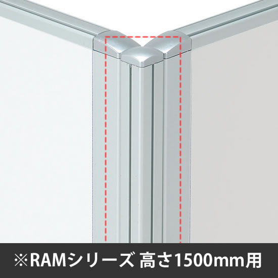 スチールロー パーテーション用連結ポール 高さ1500mm