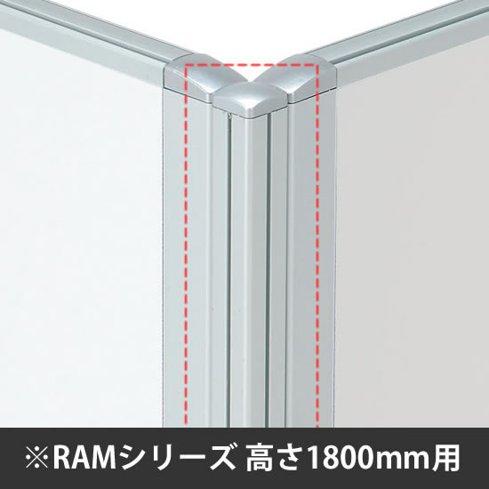 スチールロー パーテーション用連結ポール 高さ1800mm