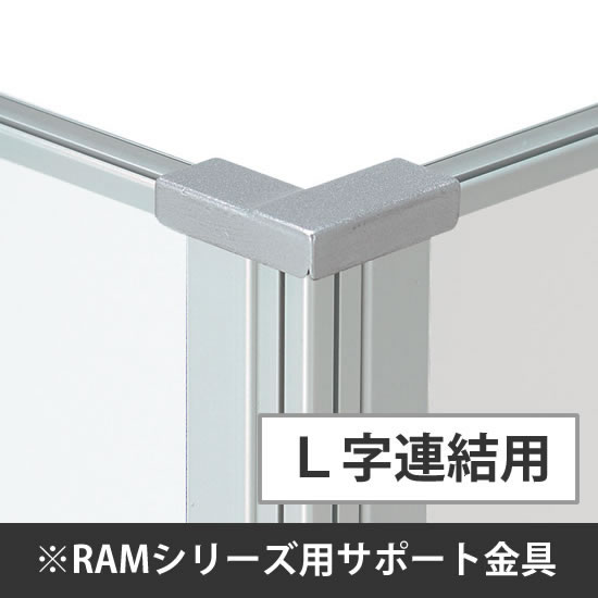 スチールロー パーテーション用連結サポート金具(L字連結)