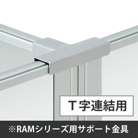 スチールロー パーテーション用連結サポート金具(T字連結)