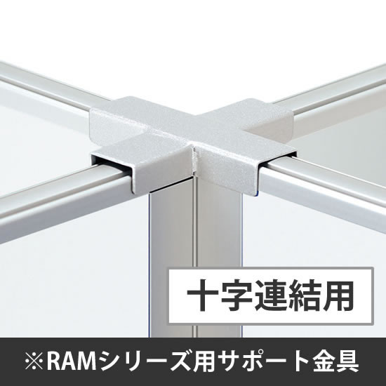 スチールロー パーテーション用連結サポート金具(十字連結)