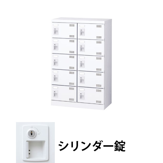 2列5段10人用シューズロッカー シリンダー錠 ホワイト