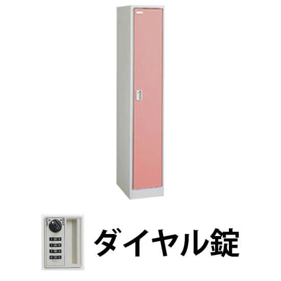 FZロッカー 1人用 ダイヤル錠 ソフトコーラル