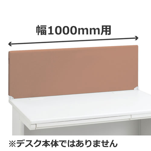 デスクパネル 幅1000mm用 ライトベージュ