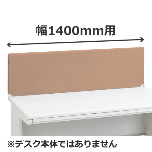 デスクパネル 幅1400mm用 ライトベージュ