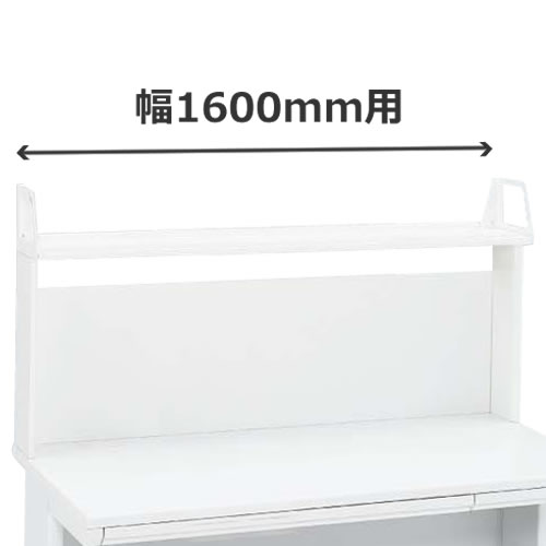 デスクシェルフ 幅1600mm用 ホワイト