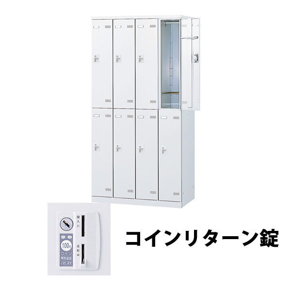 SLBW-8-R 生興 更衣室ロッカー 8人用 外桟なし コインリターン錠