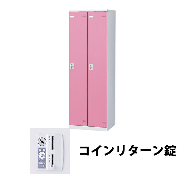 SLBロッカー 2人用 外桟なし コインリターン錠 ピンク