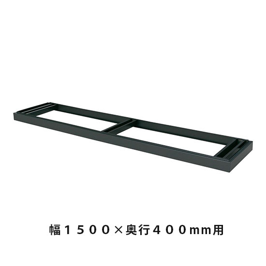 ベース 幅1498×奥行384×高さ90mm