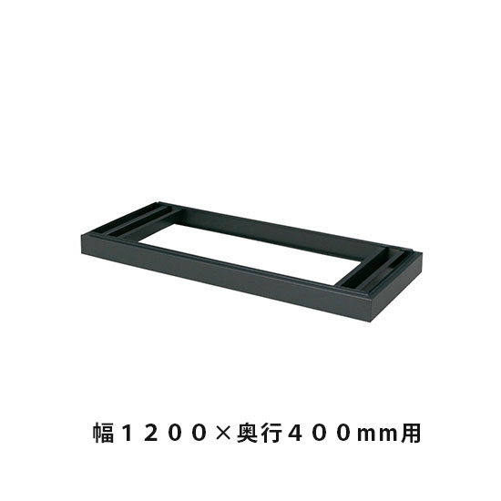 ベース 幅1198×奥行384×高さ90mm