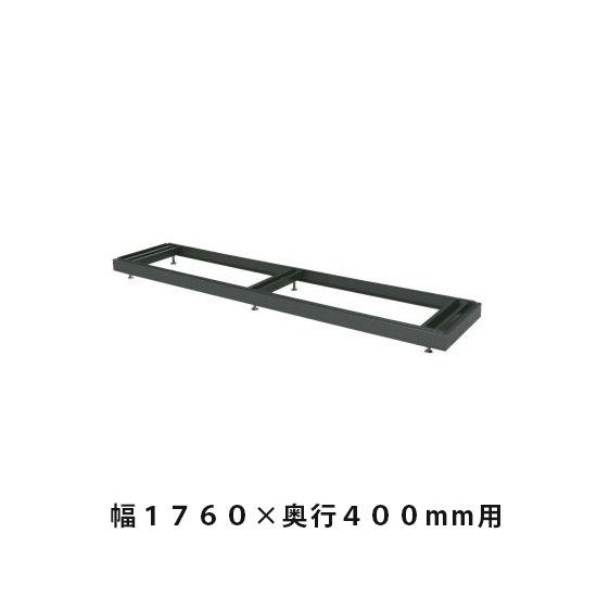 ベース(高さ調節用) 幅1758×奥行384×高さ60~90mm