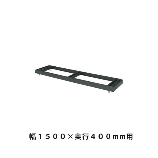 ベース(高さ調節用) 幅1498×奥行384×高さ60~90mm