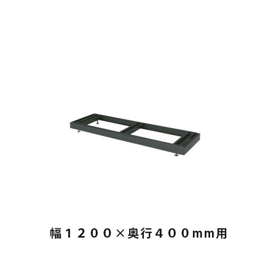 ベース(高さ調節用) 幅1198×奥行384×高さ60~90mm