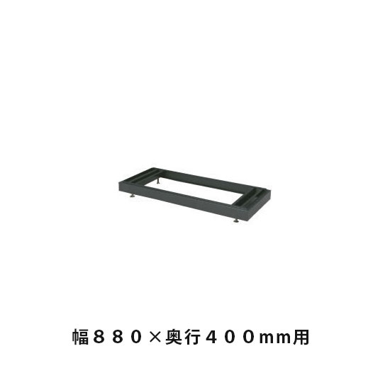 ベース(高さ調節用) 幅878×奥行384×高さ60~90mm