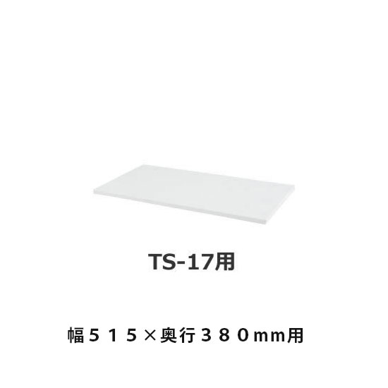 追加棚板 幅491×奥行317×高さ20mm