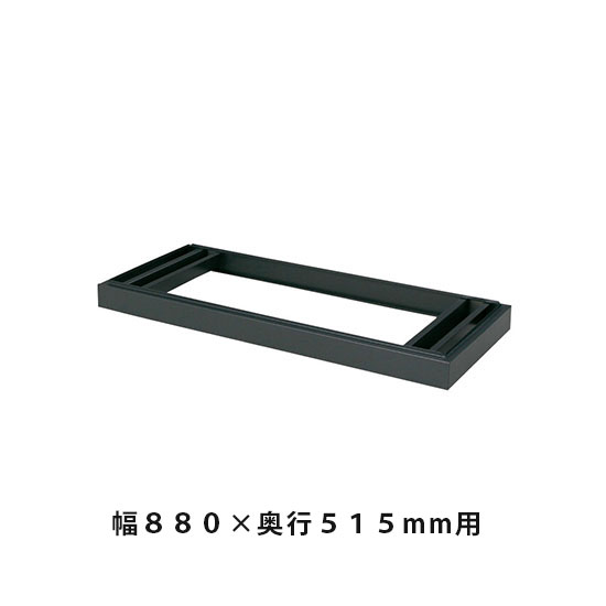 ベース 幅878×奥行499×高さ90mm