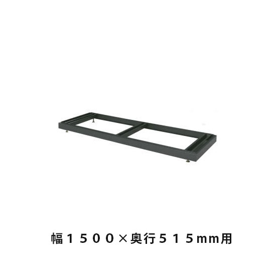 ベース(高さ調節用) 幅1498×奥行499×高さ60~90mm