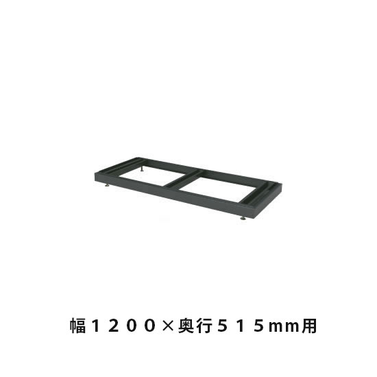 ベース(高さ調節用) 幅1198×奥行499×高さ60~90mm