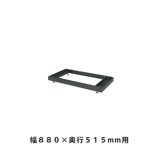 ベース(高さ調節用) 幅878×奥行499×高さ60~90mm