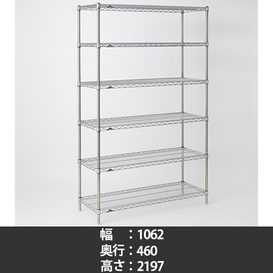 スーパーエレクター ワイヤーシェルフ 幅1070 奥行460 高さ2200 6段