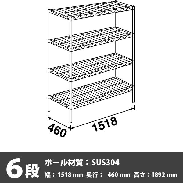 スーパーエレクター・シェルフ 6段 1892高さ 1518幅 460奥行 SUS304ポール
