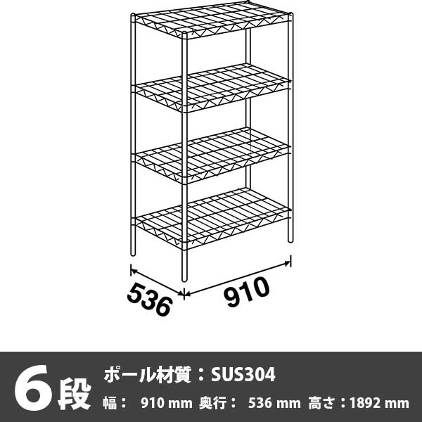 スーパーエレクター・シェルフ 6段 1892高さ 910幅 536奥行 SUS304ポール