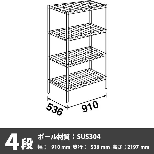 スーパーエレクター・シェルフ 4段 2197高さ 910幅 536奥行 SUS304ポール