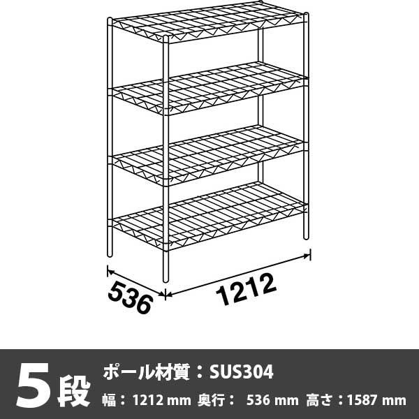 スーパーエレクター・シェルフ 5段 1587高さ 1212幅 536奥行 SUS304ポール