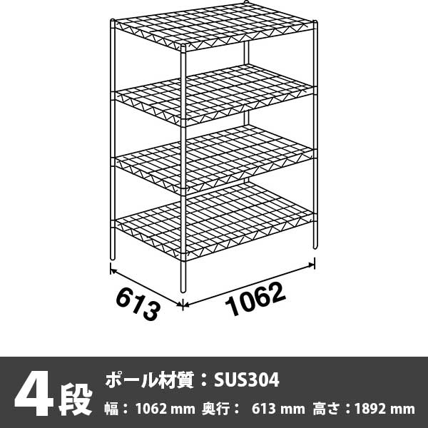 スーパーエレクター・シェルフ 4段 1892高さ 1062幅 613奥行 SUS304ポール