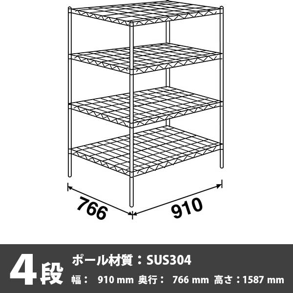 スーパーエレクター・シェルフ 4段 1587高さ 910幅 766奥行 SUS304ポール