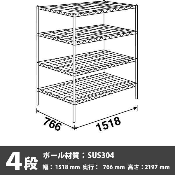 スーパーエレクター・シェルフ 4段 2197高さ 1518幅 766奥行 SUS304ポール