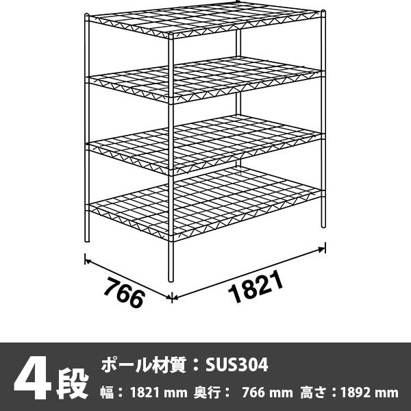 スーパーエレクター・シェルフ 4段 1892高さ 1821幅 766奥行 SUS304ポール