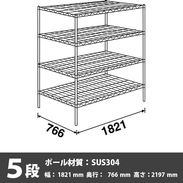スーパーエレクター・シェルフ 5段 2197高さ 1821幅 766奥行 SUS304ポール