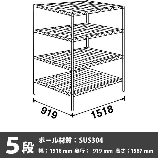 スーパーエレクター・シェルフ 5段 1587高さ 1518幅 919奥行 SUS304ポール