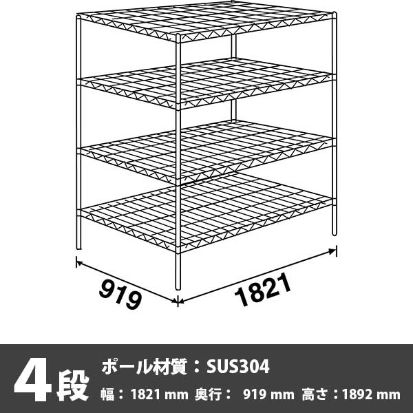 スーパーエレクター・シェルフ 4段 1892高さ 1821幅 919奥行 SUS304ポール