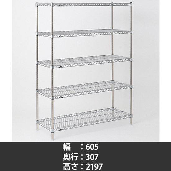 スーパーエレクター ステンレスワイヤーシェルフ 幅610 奥行310 高さ2200 5段