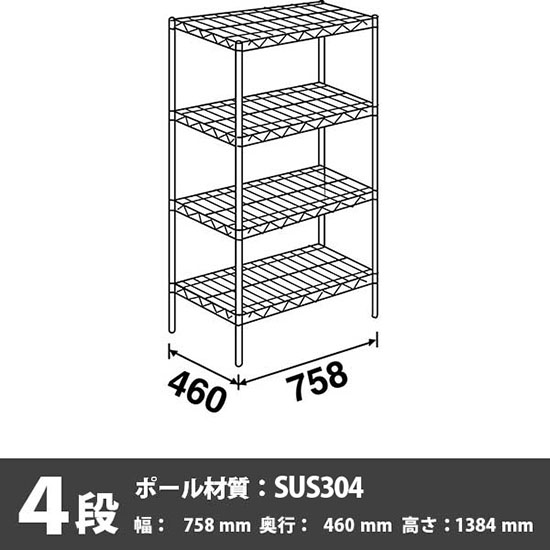 ステンレスエレクター・シェルフ 4段 高さ1390mm 幅760mm 奥行460mm