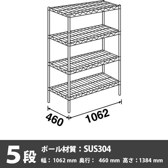 ステンレスエレクター・シェルフ 5段 高さ1390mm 幅1070mm 奥行460mm