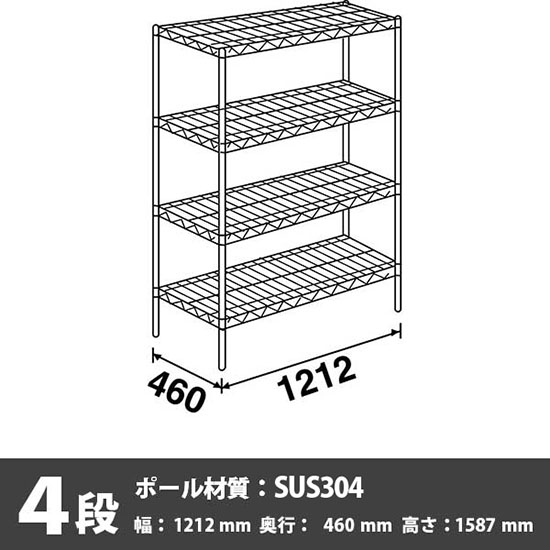 ステンレスエレクター・シェルフ 4段 高さ1590mm 幅1220mm 奥行460mm