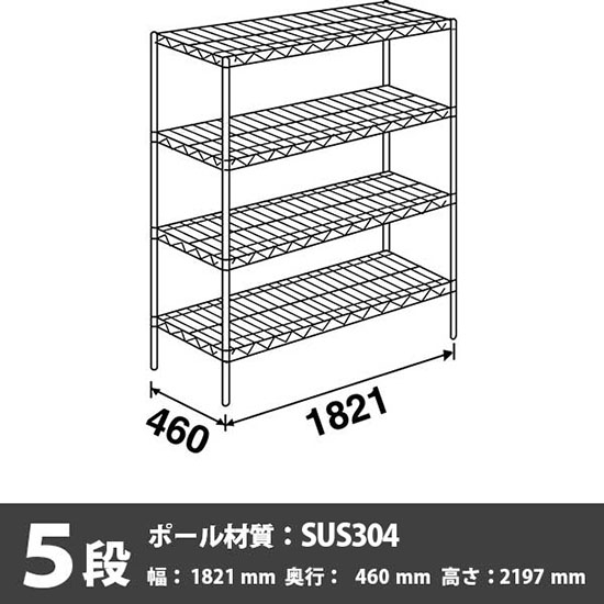 ステンレスエレクター・シェルフ 5段 高さ2200mm 幅1820mm 奥行460mm