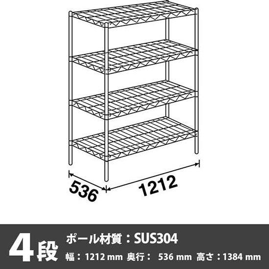 ステンレスエレクター・シェルフ 4段 高さ1390mm 幅1220mm 奥行530mm
