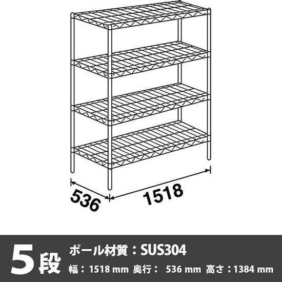 ステンレスエレクター・シェルフ 5段 高さ1390mm 幅1520mm 奥行530mm