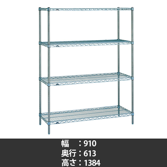 スーパーエレクター ステンレスワイヤーシェルフ 幅910 奥行610 高さ1390 4段