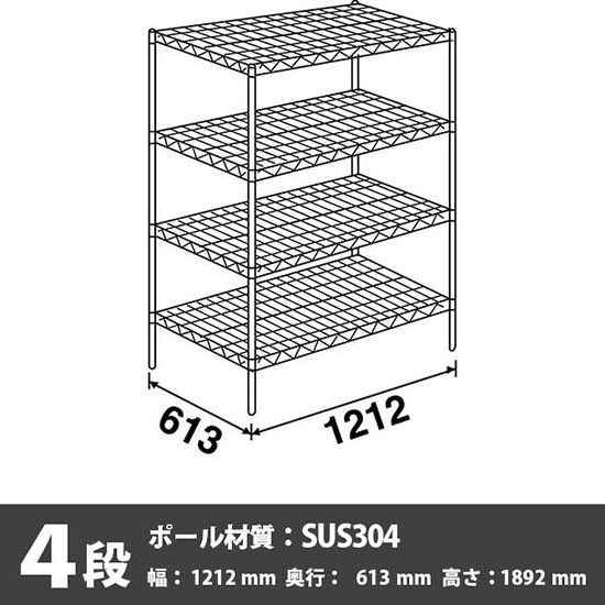 ステンレスエレクター・シェルフ 4段 高さ1900mm 幅1220mm 奥行610mm