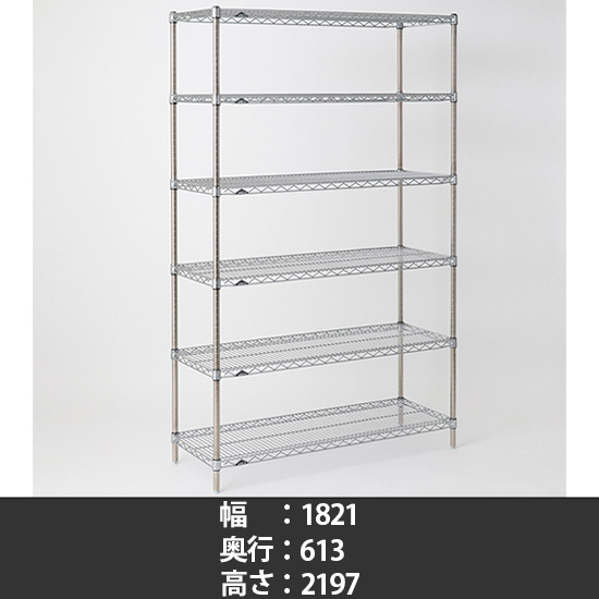 スーパーエレクター ステンレスワイヤーシェルフ 幅1820 奥行610 高さ2200 6段