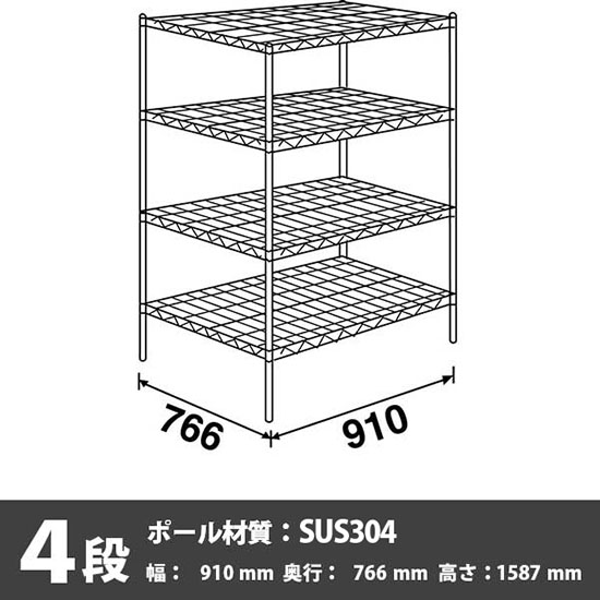 ステンレスエレクター・シェルフ 4段 高さ1590mm 幅910mm 奥行760mm