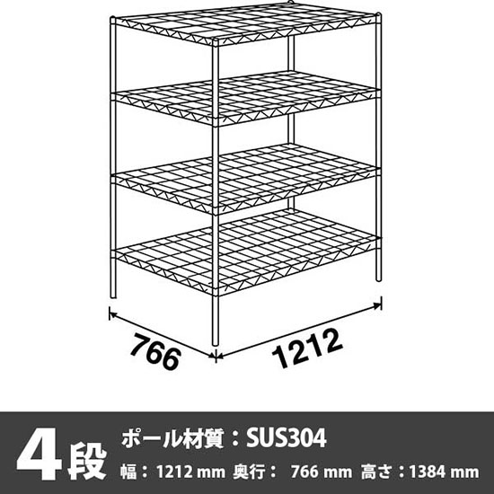ステンレスエレクター・シェルフ 4段 高さ1390mm 幅1220mm 奥行760mm