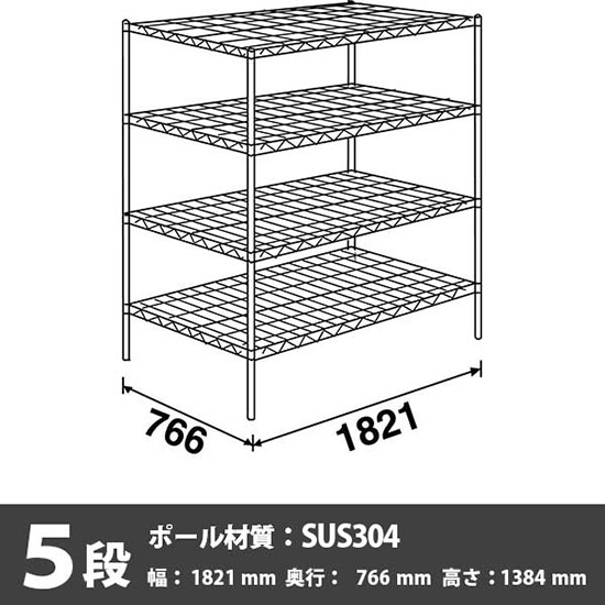 ステンレスエレクター・シェルフ 5段 高さ1390mm 幅1820mm 奥行760mm